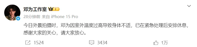 演员邓为工作室发文：邓为外景拍摄因温度过高身体不适，已在紧急处理后安排休息