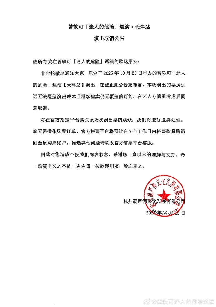 曾轶可天津演唱会取消：票房远远无法覆盖演出成本，在艺人方慎重考虑后同意取消