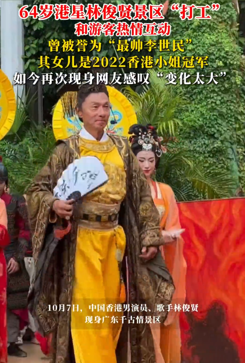64岁演员林俊贤景区“打工”，和游客热情互动，曾被誉为“最帅李世民”，如今再次现身网友感叹“变化太大”
