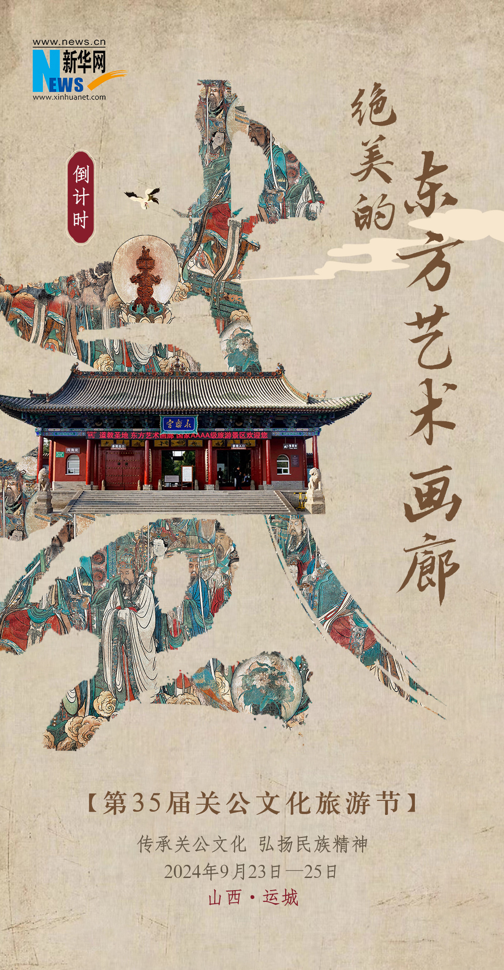 山西运城第35届关公文化旅游节即将举办 | 极目新闻