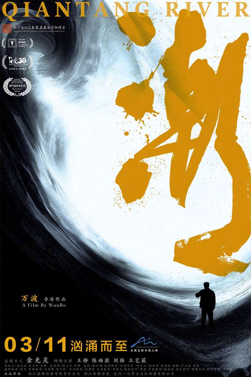 电影《潮》在京首映，展现“围垦”精神