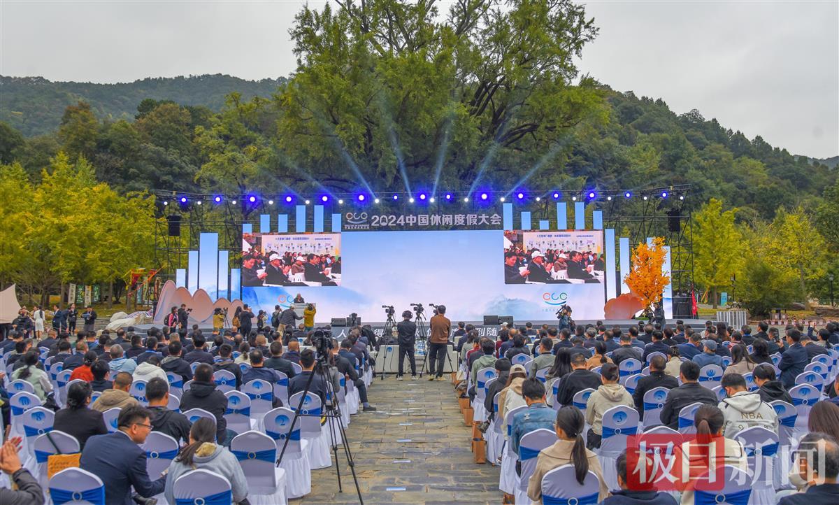 10月19日，中国休闲度假大会在随州市随县大洪山景区举行，这是活动现场。（极目新闻记者 黄志刚 摄）.jpg