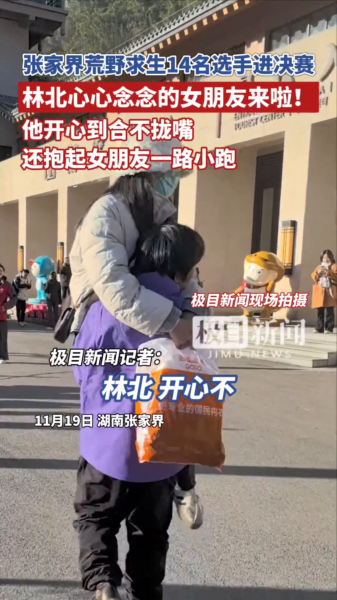 女友到来，林北制造惊喜，“突然出现”一把将她抱起