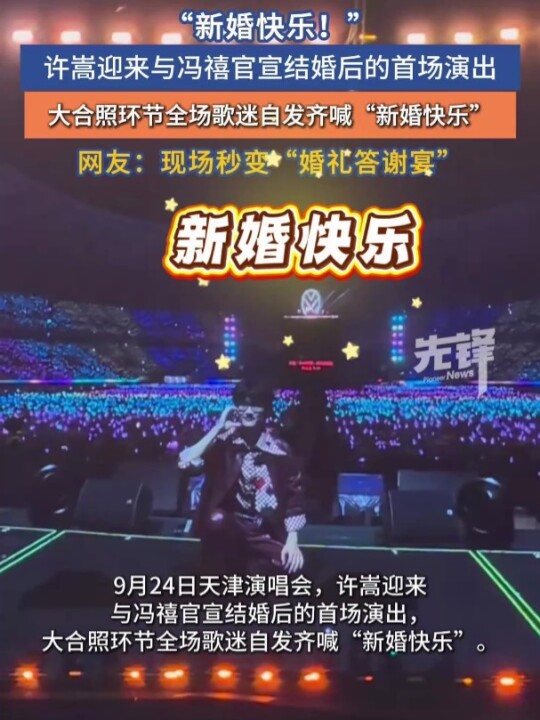 许嵩官宣与冯禧结婚后的首场演唱会，全场歌迷齐声高喊“新婚快乐”