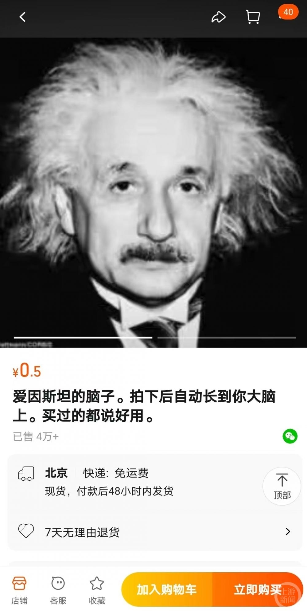 “爱因斯坦的脑子”网络热卖销量近10万 店家：无物流发货 脑电波传递