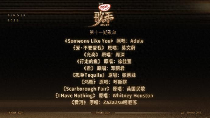 《歌手2025》第十一期歌单公布，有阿黛尔《Someone Like You》