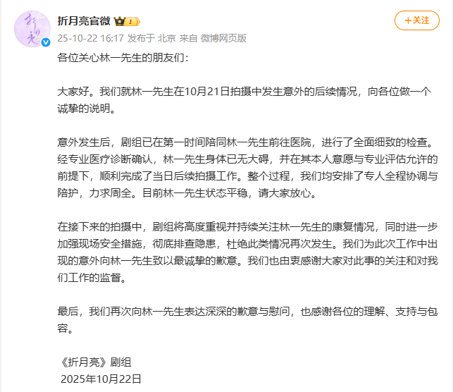 演员林一在拍摄中发生意外，剧组发文致歉