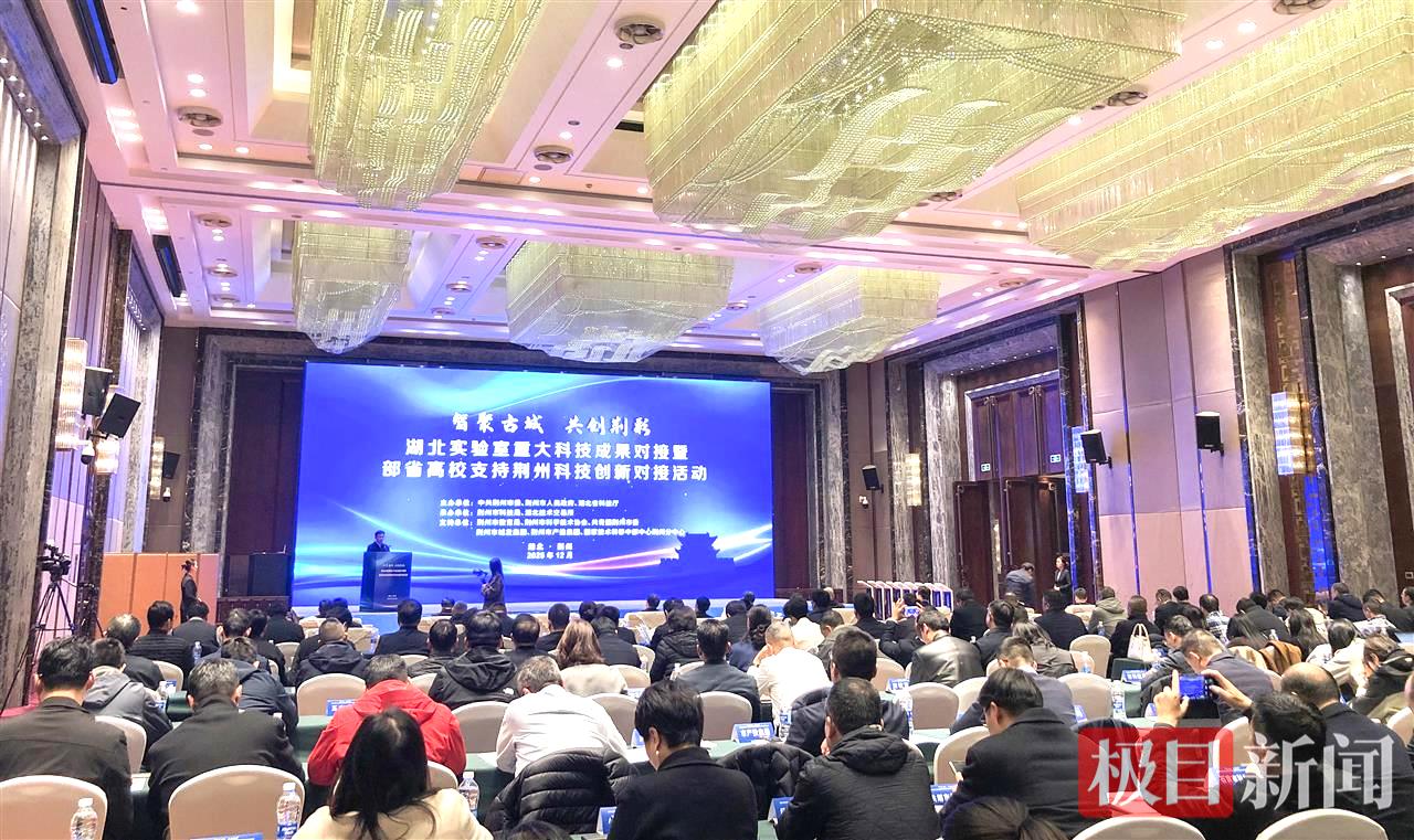 12月5日，“智聚古城 共创荆彩”湖北实验室重大科技成果对接暨部省高校支持荆州科技创新对接活动现场（极目新闻记者 黄志刚 摄）.jpg