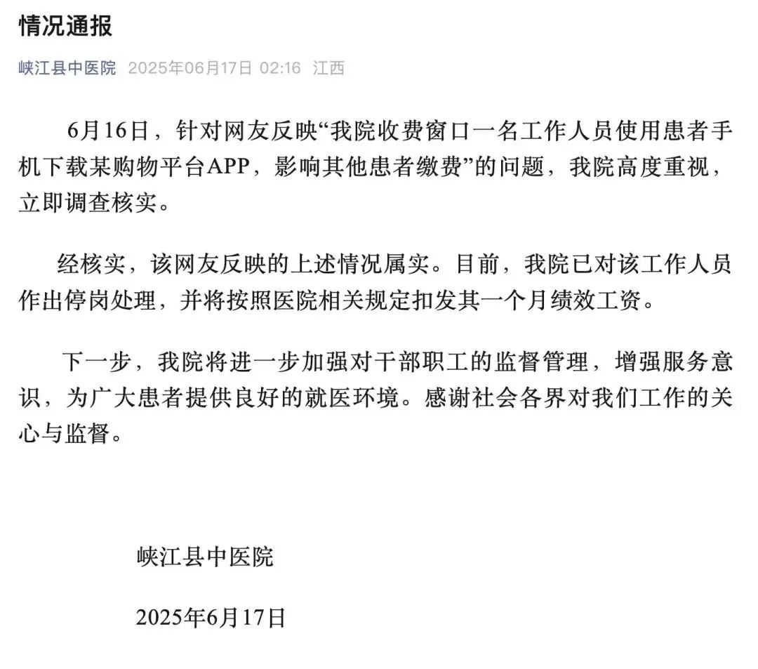 医院收费员用患者手机下载购物APP，院方通报: 属实！停岗扣发一个月绩效