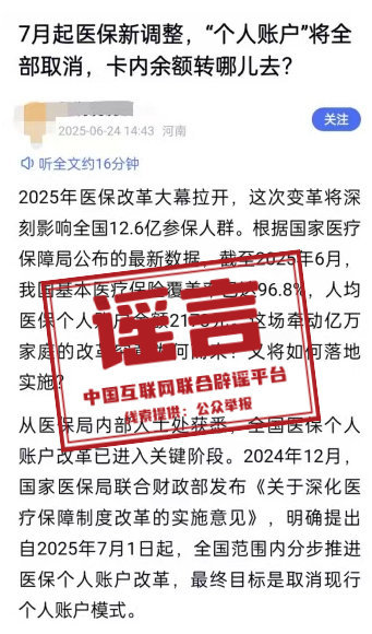 官方：“医保‘个人账户’将全部取消”系旧谣新传