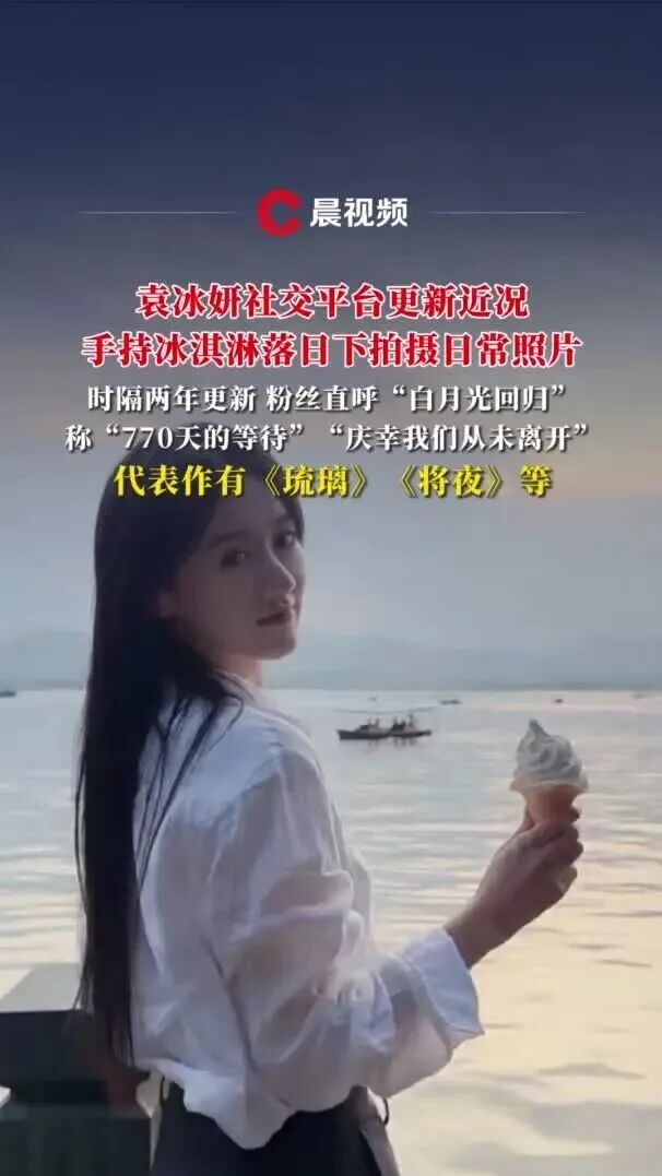袁冰妍税务风波两年后首次更新动态，手持冰淇淋拍摄，此前因偷逃税被追罚297万余元