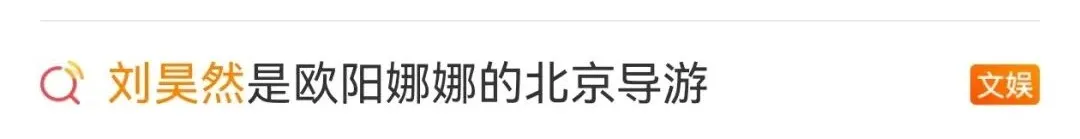 欧阳娜娜称刘昊然曾当自己的“北京导游”：拍完《北京爱情故事》后，我想在北京有个家，他带我去过很多地方