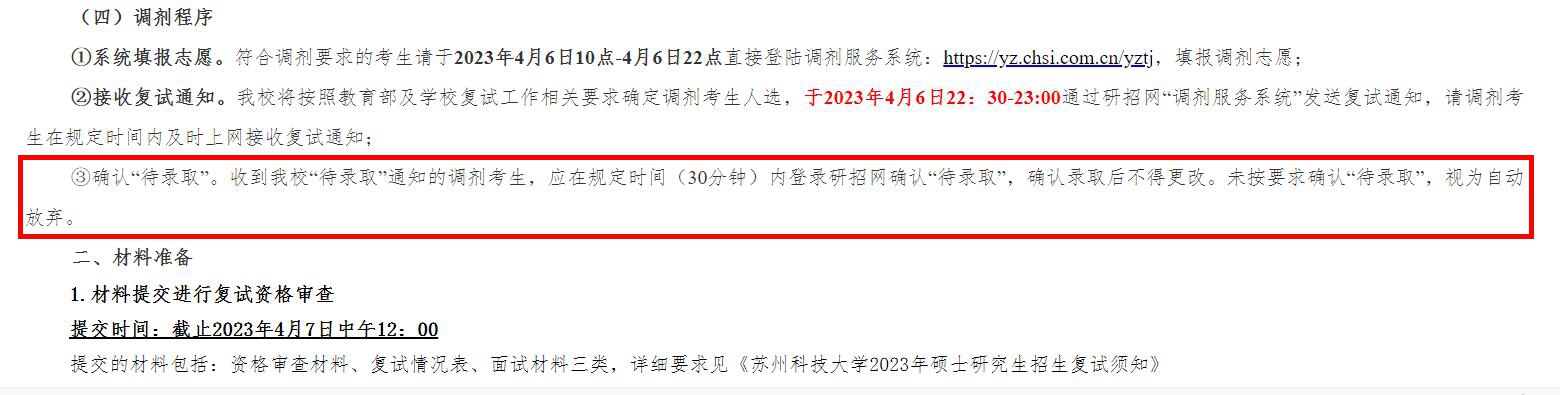 苏州科技大学官网显示调剂流程的相关内容（图源：苏州科技大学官网截图）