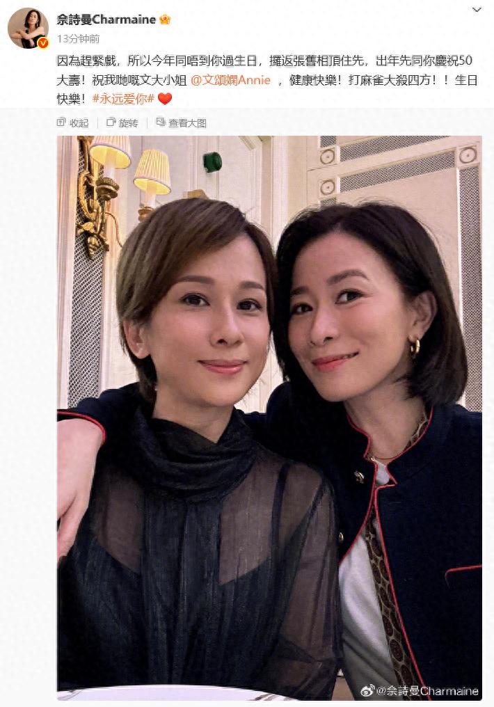 演员佘诗曼发合照为文颂娴庆生：今年没能陪你过生日，明年再给你庆祝50大寿