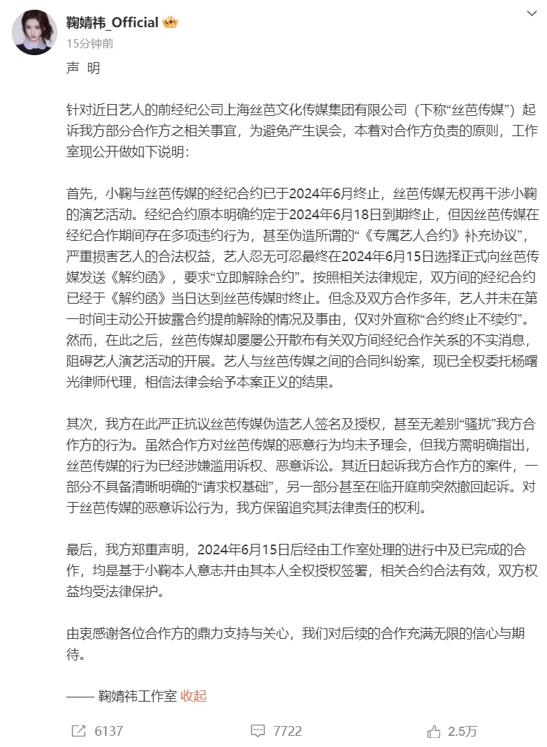 鞠婧祎方发声明，称与丝芭传媒的经纪合约已于2024年6月终止，同时指控丝芭伪造艺人签名及授权，甚至无差别“骚扰”合作方