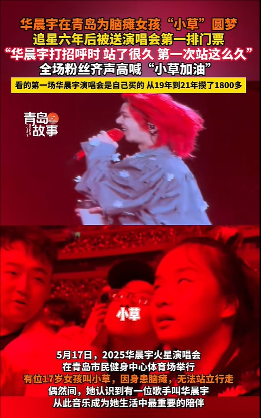华晨宇为脑瘫女孩“小草”圆梦，曾靠锻炼赚1800元看偶像演唱会，追星6年终被偶像看到