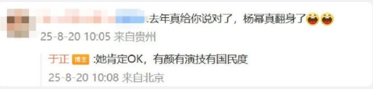 于正回应杨幂翻身：有颜有演技有国民度