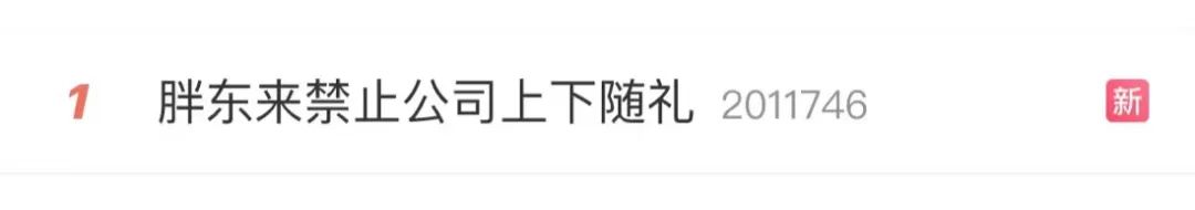 胖东来禁止员工红白事随礼：发现会处罚！公司会提供礼金2000元-第1张-信息-51硕博论文