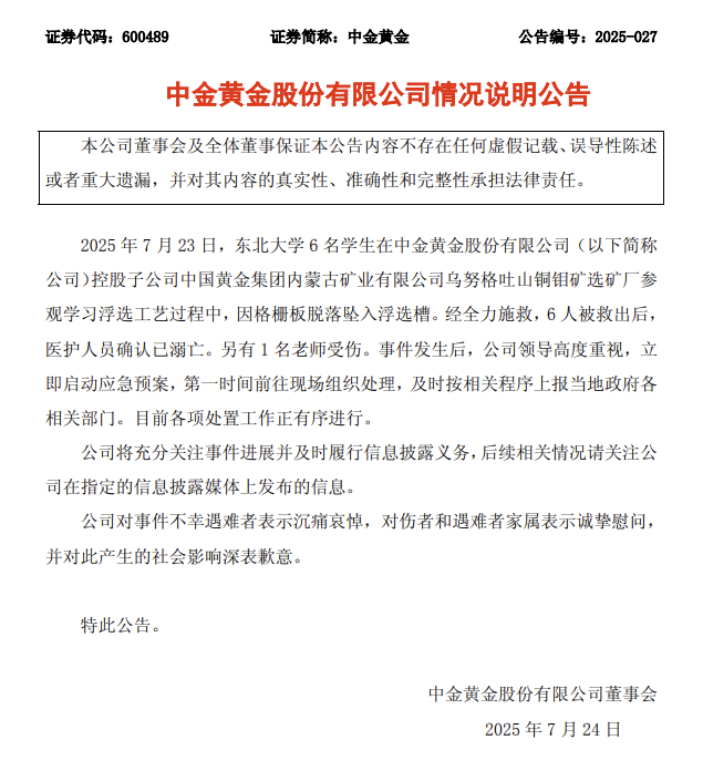 格栅板脱落坠入浮选槽，6名大学生参观时溺亡！中金黄金致歉，涉事矿企10多天前曾开安全会