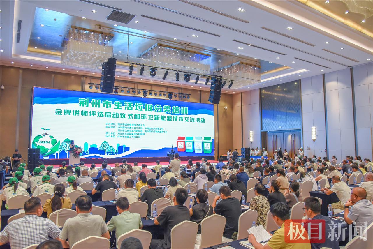 8月29日，荆州市生活垃圾分类培训暨金牌讲师评选启动仪式和环卫新能源技术交流活动举行，这是活动现场。（极目新闻记者 黄志刚 摄）.jpg