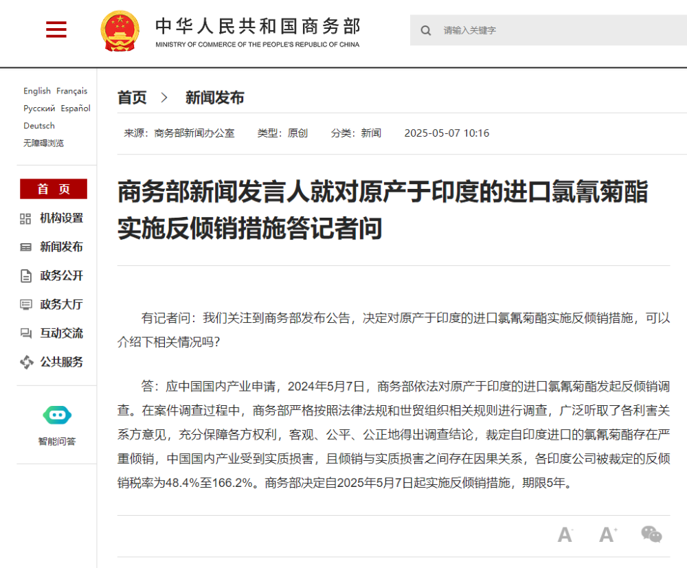 商务部新闻发言人就对原产于印度的进口氯氰菊酯实施反倾销措施答记者问