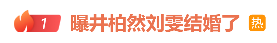 “曝井柏然刘雯结婚了”冲上热搜，“男方曾赴女方老家并已改口叫‘爸妈’”，目前双方均未回应