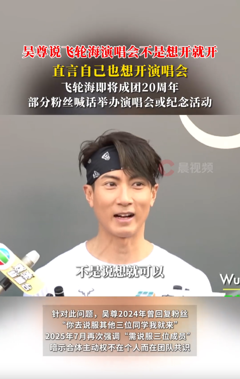 飞轮海明年是否会合体开演唱会，吴尊回应：我也想开演唱会，但要看大家意愿