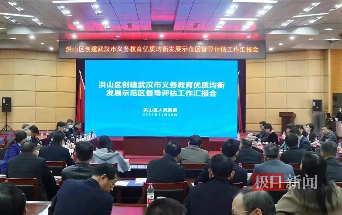 2021年11月30日，洪山区顺利通过“武汉市义务教育优质均衡发展示范区”督导评估.jpg
