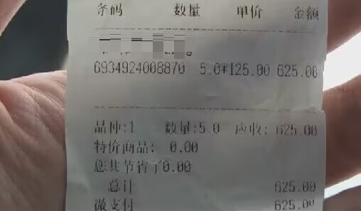冯女士的购物小票