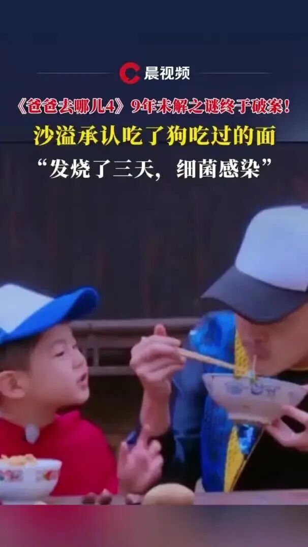 《爸爸去哪儿4》9年未解之谜终于破案！沙溢承认吃了狗吃过的面：发烧了三天，细菌感染