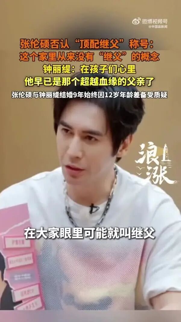 张伦硕否认“顶配继父”称呼，钟丽缇：在孩子们心里，他已是那个超越血缘的父亲了