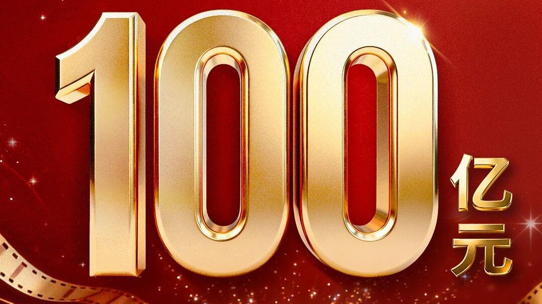 总票房突破百亿！中国电影市场领跑全球