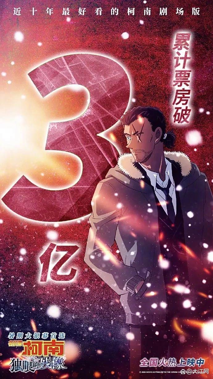 《名侦探柯南：独眼的残像》票房破3亿