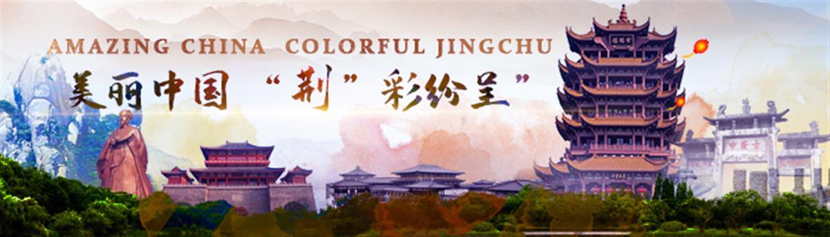 美丽中国 “荆”彩纷呈长banner.jpg