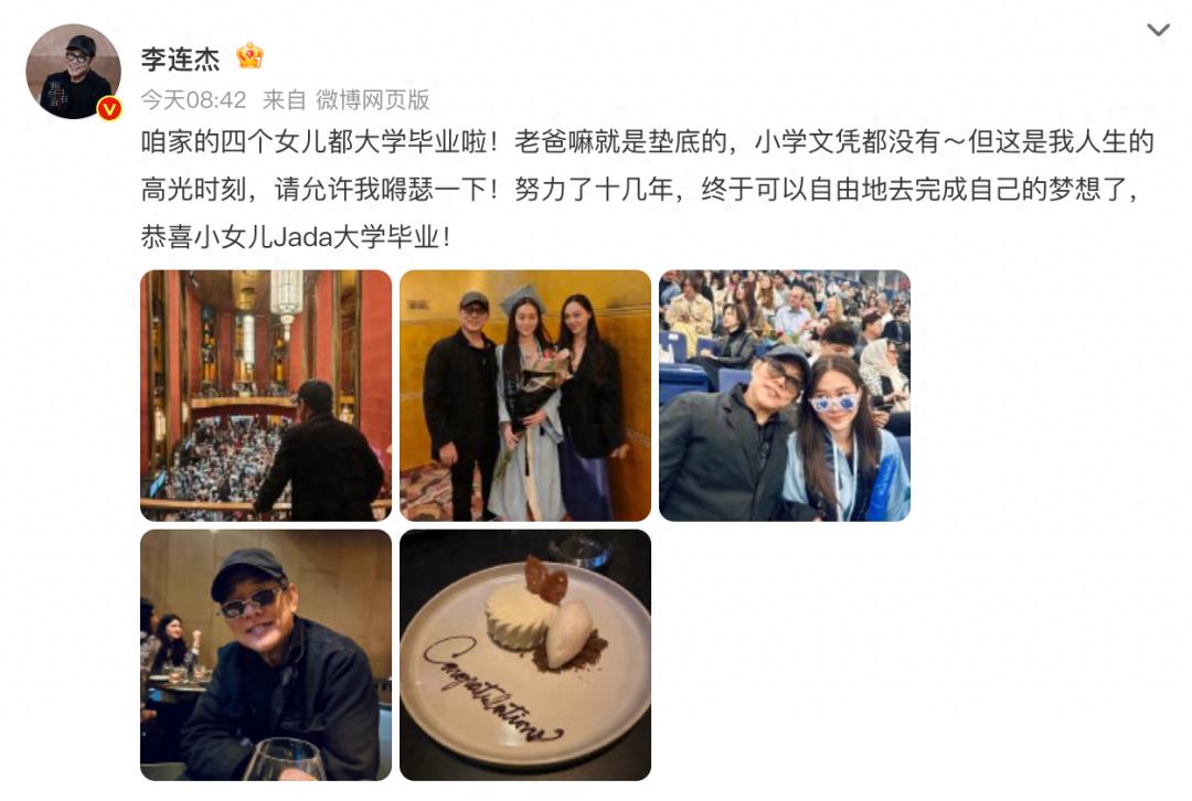 李连杰晒小女儿大学毕业照：四个女儿都大学毕业了，我小学文凭都没有