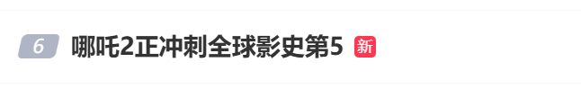 冲上热搜！《哪吒2》正在冲刺！张伯礼评价申公豹药单……
