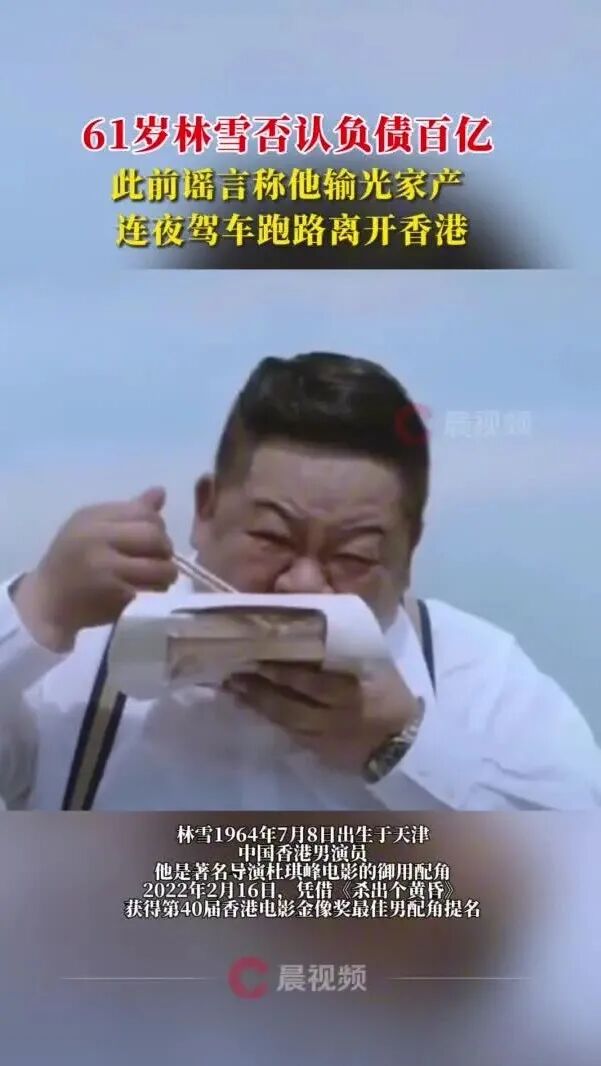 香港演员林雪否认赌博负债百亿，本人回应：我没有欠钱，我大把钱；此前谣言称他输光家产，连夜驾车跑路离开香港