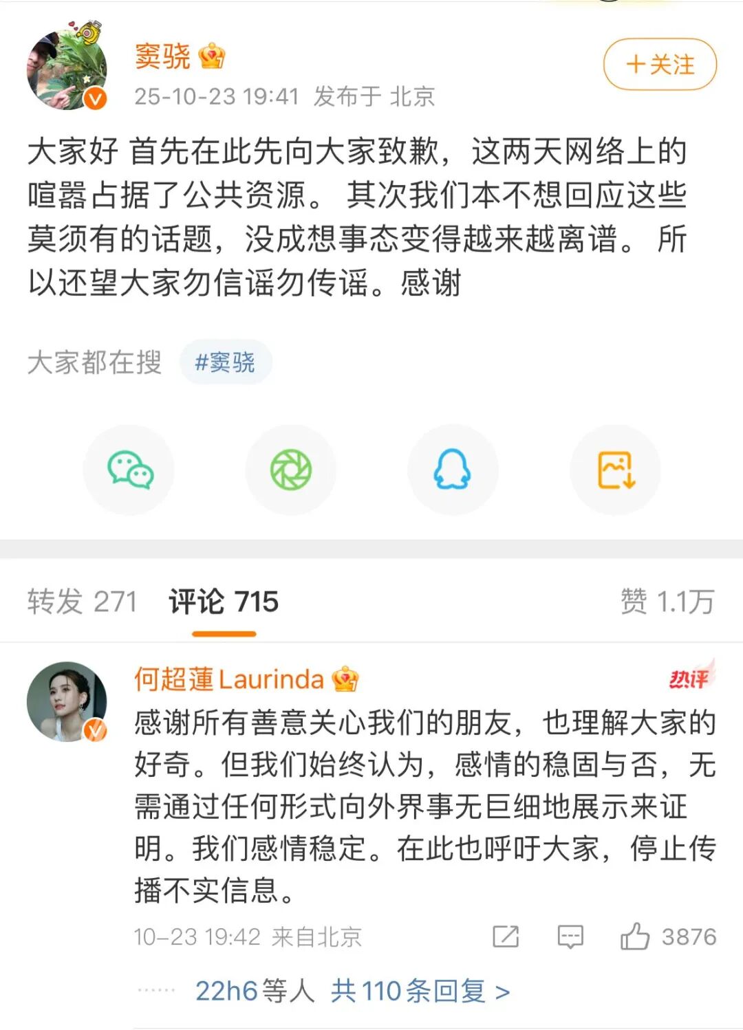 窦骁、何超莲发声：我们感情稳定，请大家停止传播不实信息；此前向太曝富家女嫁男演员二人正闹离婚引发热议