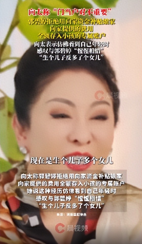 向太称“门当户对不重要”，透露选郭碧婷当儿媳三个原因：善良有爱心、孝顺顾家、独立清醒