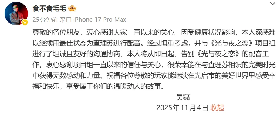 配音演员吴磊不再为乙游《光与夜之恋》查理苏配音，此前宣布不再配音《恋与制作人》李泽言