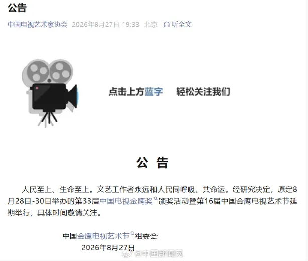 第33届金鹰奖宣布延期举行：人民至上、生命至上，文艺工作者永远和人民同呼吸、共命运