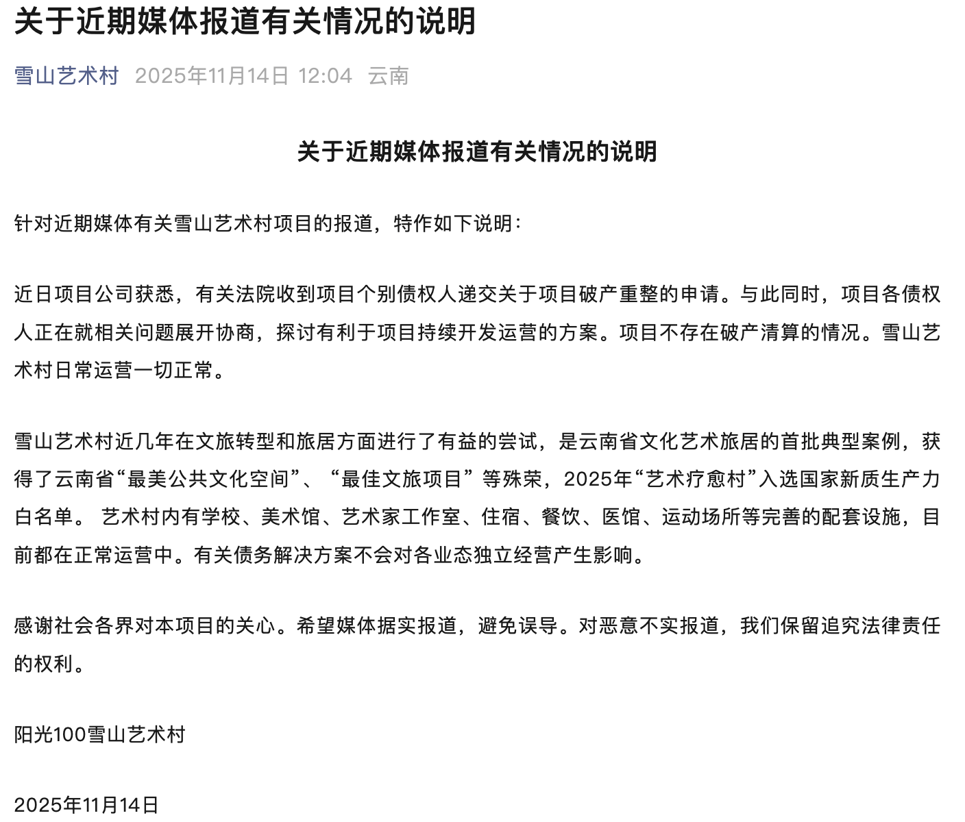 李亚鹏参投的雪山艺术小镇项目回应“被大股东申请破产”：债权人正就相关问题展开协商