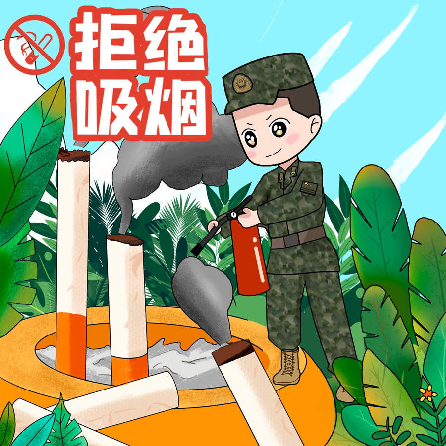 【世界无烟日】武警官兵漫说无烟军营：今天，你“控”烟了吗？