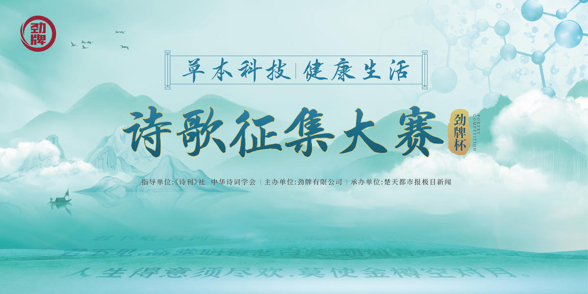 劲牌杯“草本科技 健康生活”诗歌征集大赛