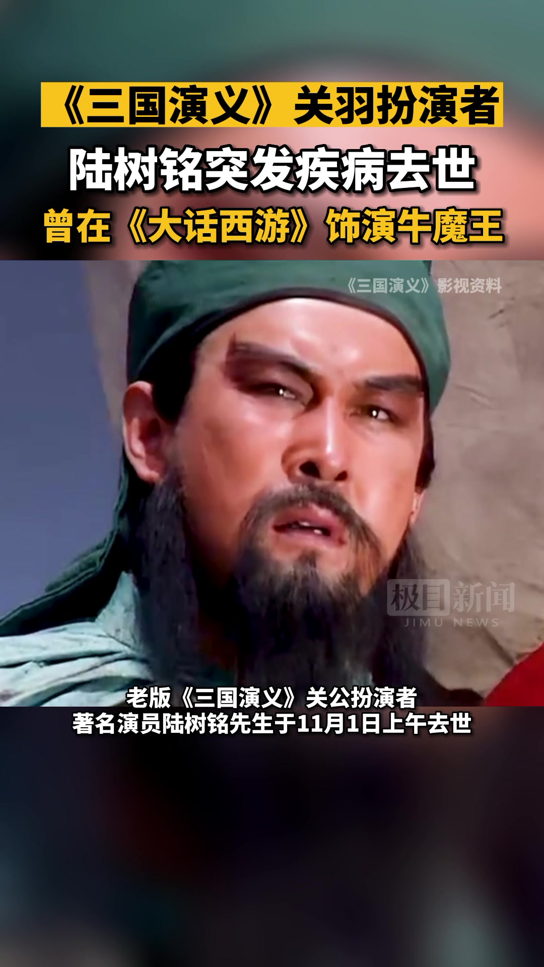 陸樹銘（三国演義『関羽』役俳優）直筆サイン入り巻軸 陸樹銘（三国演義『関羽』役俳優）直筆サイン入り巻軸 三国演义