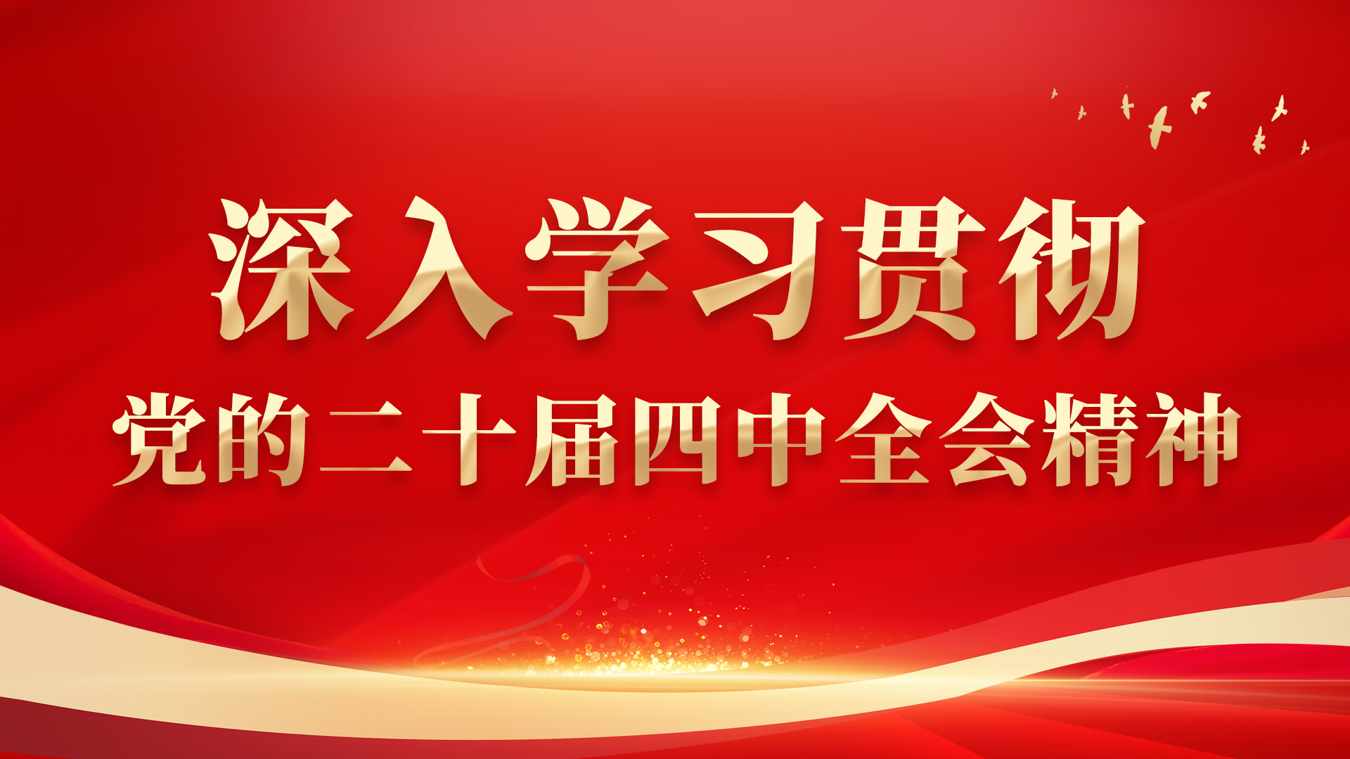 深入學習貫徹黨的二十屆四中全會精神