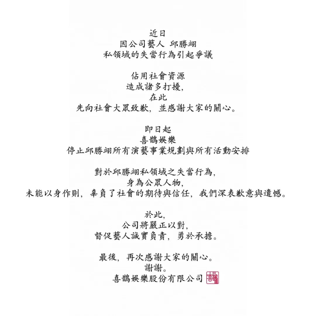 王子邱胜翊全面停工，“私领域的失当行为引起争议”