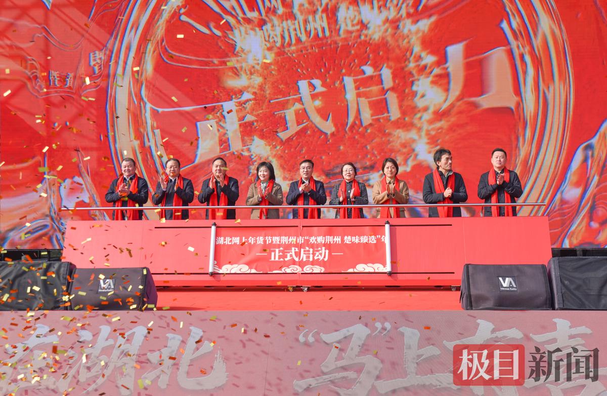 2026湖北网上年货节暨荆州市“欢购荆州 楚味臻选”年货节启动。（极目新闻记者 黄志刚 摄）.jpg