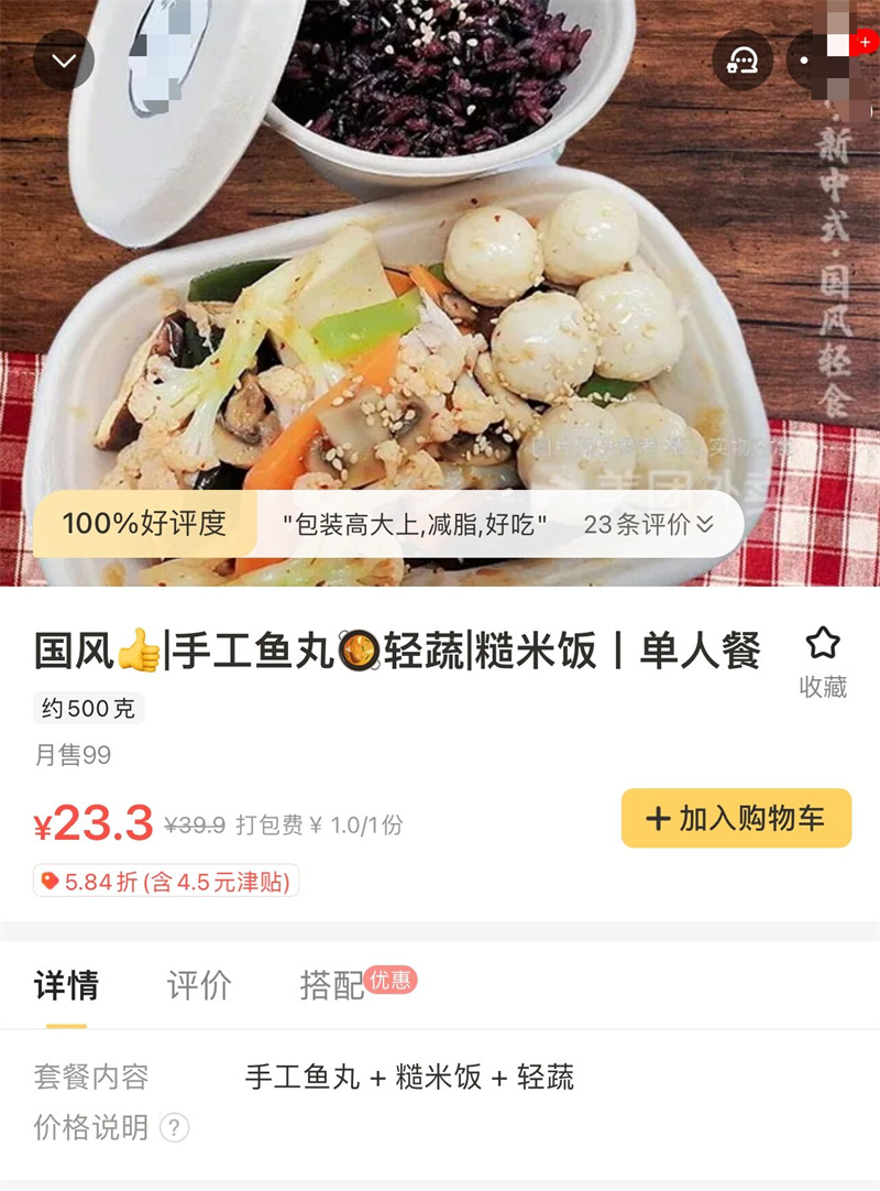 △外卖平台上的中式轻食手工鱼丸套餐