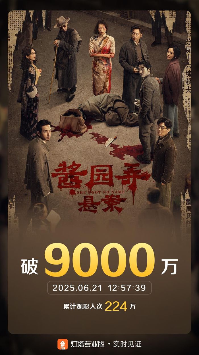 电影《酱园弄·悬案》票房破9000万